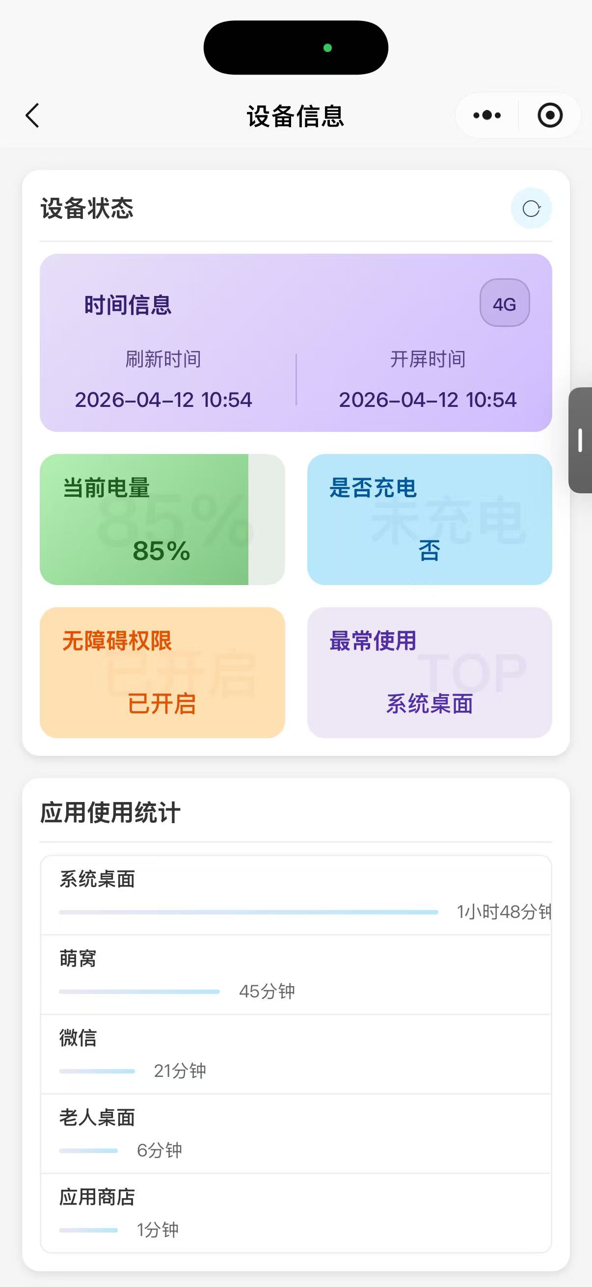 设备信息：应用使用时长与概况